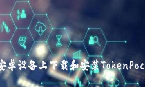 如何在安卓设备上下载和安装TokenPocket钱包