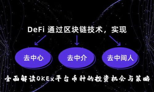 全面解读OKEx平台币种的投资机会与策略