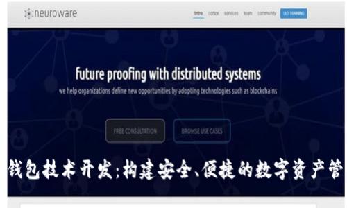 区块链钱包技术开发：构建安全、便捷的数字资产管理工具