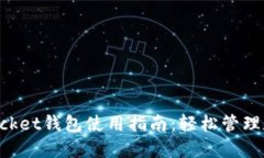 TokenPocket钱包使用指南：轻松管理数字资产