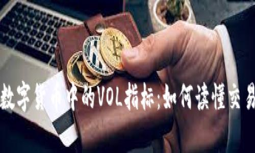 深入解析数字货币中的VOL指标：如何读懂交易量的秘密