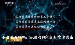 如何使用TPWallet进行FEG交易：完整指南