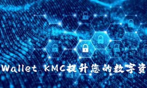 如何使用TPWallet KMC提升您的数字资产管理效率