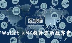 如何使用TPWallet KMC提升您的数字资产管理效率