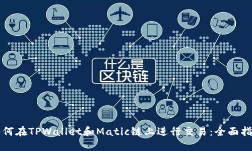 如何在TPWallet和Matic链上进行交易：全面指导