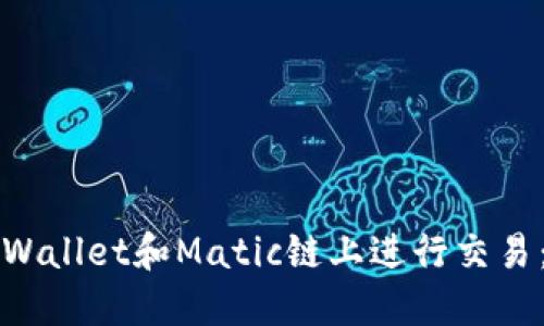 如何在TPWallet和Matic链上进行交易：全面指导