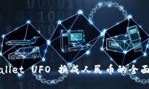 TPWallet UFO 换成人民币的全面指南