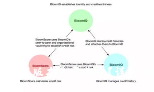 TPWallet苹果版本是否推出？详解与使用指南