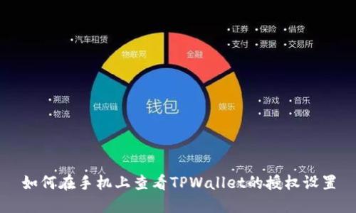 如何在手机上查看TPWallet的授权设置