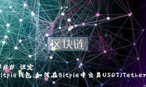 ### 设定
Bitpie钱包：如何在Bitpie中交易USDT（Tether）