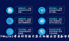 :TPWallet中币种价格不显示的解决方案和分析