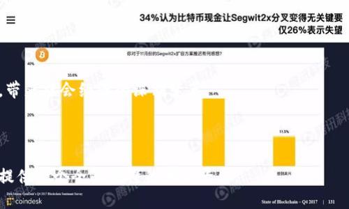 baioti区块链钱包使用指南：新手入门教程/baioti  
区块链钱包, 使用教程, 钱包类型, 加密货币/guanjianci  

## 内容主体大纲

1. 什么是区块链钱包？
   - 定义及基本概念
   - 区块链钱包的历史
   - 发展现状及趋势

2. 区块链钱包的类型
   - 热钱包与冷钱包
   - 软件钱包、硬件钱包及纸钱包
   - 各种钱包的优缺点

3. 如何选择合适的区块链钱包？
   - 安全性
   - 使用便捷性
   - 兼容性及支持的虚拟货币
   - 费用考虑

4. 区块链钱包的基本操作
   - 创建钱包账户的方法
   - 如何充值和提取资金
   - 转账操作流程
   - 备份与恢复钱包 

5. 常见问题解答
   - 对于新手用户的常见误区
   - 如何处理丢失钱包的情况
   - 安全性保障措施
   - 店家如何选择接受区块链支付

6. 区块链钱包的未来展望
   - 技术创新对钱包发展的影响
   - 区块链钱包在各行各业的应用前景
   - 社会经济潜在变革

---

## 1. 什么是区块链钱包？

定义及基本概念
区块链钱包是一种存储、管理和交易加密货币的工具。这样的钱包不只是保存数字货币那么简单，它还承载了交易的私钥和公钥，是用户与区块链之间的桥梁。通过钱包，用户可以发送和接收加密货币，查看交易记录，并实现对数字资产的控制。

区块链钱包的历史
比特币是第一个使用区块链技术的加密货币，而伴随着比特币的出现，区块链钱包也应运而生。最早的区块链钱包被称为“全节点钱包”，它们需要下载完整的区块链数据。随着技术的发展，便捷的轻钱包和在线钱包逐渐被更多用户所接受。

发展现状及趋势
如今，区块链钱包的类型日益增多，除了支持主流数字货币的热钱包，还有针对特定种类的冷钱包以及多签钱包等。钱包的用户体验、界面友好性以及安全性都是开发者不断追求的目标。同时，随着去中心化金融（DeFi）的兴起，区块链钱包也逐渐偏向于多功能化，支持更多的资源管理功能。

## 2. 区块链钱包的类型

热钱包与冷钱包
热钱包是指一直连接到互联网的钱包，使用方便，适合日常支付，但相对于安全性较低；冷钱包则是离线存储的方式，安全性高，适合大额存储，但使用不便。用户应该根据自己的需求选择合适的钱包类型。

软件钱包、硬件钱包及纸钱包
软件钱包包括桌面钱包和移动钱包，适合日常交易；硬件钱包则像USB设备，能够离线存储私钥，提高安全性；纸钱包则是将私钥和公钥印刷在纸上，这是最原始也是最安全的存储方式。

各种钱包的优缺点
热钱包的优点在于便利性，缺点是易受到黑客攻击；冷钱包则是安全可靠，但使用不便。用户在选择时需权衡这两者之间的关系。

## 3. 如何选择合适的区块链钱包？

安全性
安全性是选择钱包时最重要的指标，用户需要查看钱包是否有存储资金的保险，是否支持双重认证以及是否受到黑客攻击记录。如果钱包本身安全性差，那么再好看的界面和使用方便性都是于事无补的。

使用便捷性
用户体验至关重要，钱包的界面、操作步骤、功能是否明确直接影响到用户的使用体验。对于新手用户来说，界面友好的钱包往往更容易上手。

兼容性及支持的虚拟货币
不同的钱包支持的数字货币种类各不相同，用户在选择钱包的时候需要了解其支持的货币类型，确保能够顺利管理自己的数字资产。

费用考虑
一些钱包在交易时收取一定的费用，用户需要了解相关费用政策，选择在费用结构上合理的钱包，尤其是频繁进行转账与充值的用户更需关注。

## 4. 区块链钱包的基本操作

创建钱包账户的方法
用户在选择钱包后，通常会需要下载移动应用或软件，按步骤注册并创建钱包。用户务必备份恢复种子短语，并将其安全保存，以防止钱包丢失。

如何充值和提取资金
充值时，用户需要获取钱包的地址，并通过交易所或其他用户进行转账。提取资金时同样需要确认对方地址无误，不能出现转账错误。

转账操作流程
转账时，用户需要输入对方钱包地址、转账金额并确认操作，注意核实信息的准确性。确认后，系统会通过区块链网络将其处理。

备份与恢复钱包
为了防止数据丢失，用户需要定期备份钱包文件，或者保存好私钥和种子短语。若需恢复，按照钱包提供的指引，输入必要的信息即可完成恢复。

## 5. 常见问题解答

对于新手用户的常见误区
很多新手用户对区块链钱包存在诸多误解，比如认为钱包存储着币，实际上它只是管理私钥。新手还应该了解多重认证、私人信息保护的概念，不让对方拿走自己的私钥等。

如何处理丢失钱包的情况
如果钱包丢失，用户需要找到安全备份，如存储的种子短语或私钥。如果没有备份，丢失的钱包将无法找回，损失无法挽回。

安全性保障措施
用户需采用多种防护措施，包括使用复杂密码、双重身份认证、不随意点击链外链接等。此外，定期审查钱包安全性、保持钱包软件更新也是必不可少的步骤。

店家如何选择接受区块链支付
实体店在考虑接受区块链支付时，应评估用户群体的需求、支付平台的稳定性、手续费、对账等因素。选择合适的支付接口能极大提高用户体验和交易效率。

## 6. 区块链钱包的未来展望

技术创新对钱包发展的影响
区块链技术的创新将直接影响钱包发展，如Layer 2解决方案、NFT、新的加密算法等，这些都使得钱包能处理更多的功能，提高用户体验。

区块链钱包在各行各业的应用前景
不仅局限于数字货币的存储和交易，未来区块链钱包在供应链管理、数字身份验证、金融服务等行业都有广泛的应用前景。

社会经济潜在变革
区块链技术的普及可能会改变传统金融市场的格局，促进去中心化金融的兴起，进而影响传统跨境支付、财富分配等领域，带来社会经济的深刻变革。

---

以上内容包含了关于区块链钱包的方方面面，涵盖了从基础知识到具体操作、用户需要注意的常见问题，力求为新手用户提供一个全面易懂的学习平台。