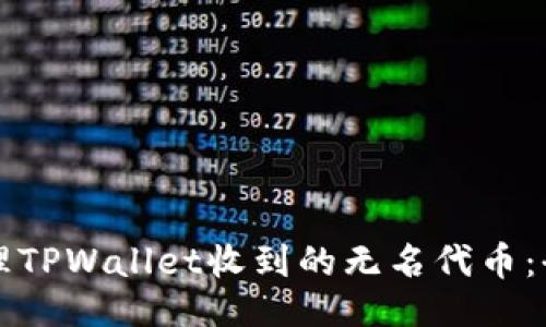 ```xml
如何处理TPWallet收到的无名代币：全面指南