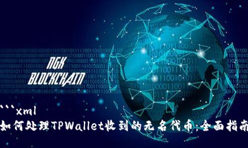 ```xml
如何处理TPWallet收到的无名代币：全面指南