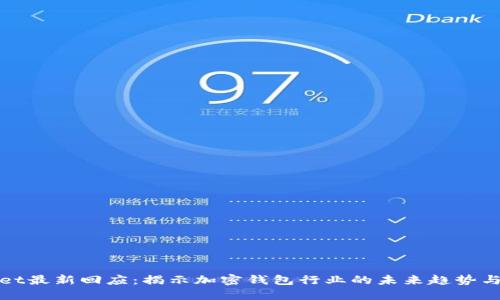 TPWallet最新回应：揭示加密钱包行业的未来趋势与安全性