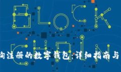 :如何查询注册的数字钱包：详细指南与实用技巧