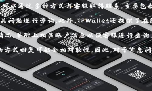   TPWallet使用注意事项和操作指南 / 

 guanjianci TPWallet, 加密钱包, 数字资产, 安全注意事项 /guanjianci 

## 内容主体大纲

1. 引言
   - TPWallet的概述
   - 为什么选择TPWallet？

2. TPWallet的功能介绍
   - 钱包的基本功能
   - 支持的资产类型
   - 与其他钱包的区别

3. 安全注意事项
   - 账户安全
   - 私钥保护
   - 二次认证及其重要性

4. 如何创建TPWallet账户
   - 下载与安装过程
   - 创建账户的步骤
   - 如何备份和恢复账户

5. 日常操作指南
   - 充值与提现
   - 资产管理的方法
   - 如何进行交易

6. 常见问题解答
   - 常见问题汇总
   - 如何获取帮助和支持

7. 结论
   - 总结TPWallet的优缺点
   - 对用户的建议

---

### 1. 引言
在数字资产日益普及的今天，安全、便捷的加密钱包成为了每个投资者的必需品。TPWallet作为一款新兴的加密钱包，以其卓越的功能和用户友好的界面，吸引了越来越多用户的关注。本文旨在详细介绍TPWallet的注意事项及使用指南，以帮助用户安全、高效地管理自己的数字资产。

### 2. TPWallet的功能介绍
TPWallet不仅支持多种数字资产的管理，还有用户所需的多种功能，充分适应当前市场的需求。在这一部分，我们将探讨TPWallet的基本功能、支持的资产类型及其与其他钱包的区别。

### 3. 安全注意事项
在使用数字钱包时，安全永远是用户首先要关注的问题。TPWallet虽然提供了多重的安全保护措施，但用户也必须提高自身的安全意识。在本节中，我们将详细讨论账户安全、私钥保护以及二次认证的重要性。

### 4. 如何创建TPWallet账户
创建一个TPWallet账户并不复杂，但用户需要按照一定的步骤来确保账户的安全性和稳定性。这一部分将指导用户从下载与安装，到创建账户，直至如何备份和恢复账户的全过程。

### 5. 日常操作指南
了解如何充值、提现以及管理资产是使用TPWallet的基础。本节将具体介绍这些日常操作的步骤，以及在操作过程中应注意的事项，确保用户能够顺利地进行每一项操作。

### 6. 常见问题解答
针对TPWallet的使用，用户通常会遇到一些常见的问题。在这一节中，我们将汇总这些常见问题，并提供详细的解答及操作建议，以帮助用户更好地使用TPWallet。

### 7. 结论
通过本文的详细介绍，用户可以对TPWallet有一个全面的了解，并在此基础上合理使用这一工具来管理自己的数字资产。同时，也希望每位用户都能提高安全意识，确保账户的安全。

---

## 相关问题及详细介绍

### 问题1: TPWallet的安全性如何？
TPWallet的安全性如何？
TPWallet的安全性是其设计的一大亮点，采用了多层次的安全机制来保护用户的数字资产。首先，TPWallet使用了高强度的加密技术，确保用户的信息和交易数据不会被第三方访问或窃取。此外，TPWallet会定期更新其安全算法和协议，以应对不断变化的网络安全威胁。

用户个人信息的保护也是非常重要的一环。TPWallet采用了匿名机制，使得用户在使用钱包时无需提供个人信息，从而降低了信息泄露的风险。同时，TPWallet的团队也会定期进行安全审计，发现潜在的安全漏洞并及时修补，确保用户的资产得到最好的保护。

最后，建议用户开启二次认证功能，这样即使密码遭到泄露，黑客也很难进行非法操作。TPWallet支持多种形式的二次认证，如短信、邮件等，增加了账户的安全性。在日常使用中，用户还需要保持警惕，避免在不安全的网络环境下登录账户，从而进一步保障自己的数字资产安全。

### 问题2: 如何备份和恢复TPWallet账户？
如何备份和恢复TPWallet账户？
备份和恢复TPWallet账户是每个用户都必须掌握的技巧，能够在用户设备丢失或钱包软件出现故障时，确保不会丢失数字资产。首先，用户在创建账号时，TPWallet会生成一个“助记词”，这是恢复账户的重要信息。

为了备份账户，用户需要将这组助记词写下来，并存放在安全的地方，避免丢失或被他人获取。切记不要将助记词存储在联网的设备中，因为这可能会导致安全隐患。

在需要恢复账户时，用户只需打开TPWallet的应用程序，选择“恢复账户”选项，输入助记词，系统会自动识别并恢复用户的账户。这一过程非常简单，只要助记词无误，用户就能顺利找回之前的所有数字资产。

为了确保安全，建议用户在备份助记词时，同时进行加密处理，确保即使被他人获取也无法明文使用。最后，定期检查备份的正确性，并及时更新助记词信息，确保账户安全。

### 问题3: TPWallet支持哪些数字资产？
TPWallet支持哪些数字资产？
TPWallet为了满足广泛用户的需求，支持多种主流的数字资产。用户可以通过TPWallet进行比特币（BTC）、以太坊（ETH）、莱特币（LTC）、瑞波币（XRP）等多种数字货币的存储和管理。此外，TPWallet还支持多种ERC-20、BEP-20代币，极大地方便了用户的资产管理。

随着新兴加密货币的不断涌现，TPWallet的团队也在不断扩展支持的资产种类，以保证用户能够在一个平台上管理多种资产。用户只需在操作界面中添加新的资产，就可以轻松管理自己的投资组合。

此外，为了保证用户能够获取最新的市场信息，TPWallet还定期更新与数字资产相关的新闻和市场动态，为投资者提供重要的参考信息。用户可以在TPWallet中查看不同资产的最新行情，以便做出及时的投资决策。

但是，用户在进行投资前依然需谨慎，充分理解所投资资产的风险，避免因盲目跟风而导致资产损失。

### 问题4: 如何在TPWallet中进行交易？
如何在TPWallet中进行交易？
在TPWallet中进行交易相对简单，但用户在操作前需要确保已正确设置钱包，并具备足够的交易余额。在这部分，我们将介绍一些基本的交易步骤。

首先，用户需要登录TPWallet，选择要交易的数字资产，然后点击“交易”选项。在交易界面中，用户需输入交易的数量和接收方的地址，确保信息的准确性，错误的地址可能导致资产的永久丢失。

确认交易信息后，用户需要选择确认按钮，系统将提示输入交易密码或进行二次认证，确保是账户持有人在进行交易。确认无误后，系统会处理交易，用户可以在交易记录中查看到相关信息。

需要注意的是，交易的处理时间可能会受到网络拥堵、手续费等因素的影响，因此用户在进行要约交易时需关注市场的实时状况。此外，建议用户提前了解每种资产的转账费用，以免在交易过程中面临意外的手续费支出。

### 问题5: TPWallet支持哪些语言？
TPWallet支持哪些语言？
TPWallet为了更好地服务于全球用户，界面支持多种语言，包括但不限于英语、中文、西班牙语、法语、德语等。用户可以根据自己的语言偏好，在设置菜单中轻松切换显示语言，这样的设计极大地方便了不同国家和地区的用户使用。

多语言支持不仅提升了用户体验，还使得TPWallet在国际化方面取得了显著成效，吸引了来自世界各地的用户。用户在注册、使用以及进行交易时，都能享受到更为友好的支持和服务。

当然，在不同语言环境中的文字表达和用词可能会有所不同，因此用户在使用TPWallet时，如果遇到翻译不准确或不符合通行表达的情况，可以向TPWallet的客服反馈，以帮助其改进。

对于非英语用户，TPWallet还会定期发布有关产品更新、功能介绍及市场动态的多语种信息，确保每个用户都能及时获取相关资讯。这意味着，不论用户身处何地，均能安心使用TPWallet进行数字资产的管理。

### 问题6: 如何联系TPWallet的客户支持？
如何联系TPWallet的客户支持？
在使用TPWallet的过程中，用户可能会遇到一些疑问或技术问题。TPWallet的客服团队随时准备为用户提供支持。用户可以通过多种方式与客服取得联系，主要包括官方网站的在线客服、电子邮件与社交媒体平台。

在TPWallet的官方网站上，通常会有“帮助中心”或“联系客服”选项，用户可以直接点击进入，并根据提供的指引选择相关问题进行咨询。此外，TPWallet还提供了在线聊天功能，用户可以通过该功能与客服实时沟通，获取及时反馈。

如果用户在使用过程中遇到较为复杂的问题，也可以选择发送电子邮件至客服邮箱。用户应在邮件中描述问题的具体情况，并附上相关账户信息以便客服进行查询。通常情况下，客服团队会在24小时内给予反馈。

此外，TPWallet在社交媒体平台上也保持活跃，用户可以关注并通过私信或评论的方式与其取得联系。但需注意，这样的方式回复可能会相对较慢。因此，对于紧急问题，还是建议直接使用官网的客服联系功能。

---

通过以上内容，用户能够全面了解TPWallet的使用，注意事项和常见问题，确保安全、顺利地进行数字资产管理。