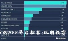 能用苹果虚拟币的APP平台推荐：玩转数字货币的