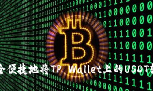 如何安全便捷地将TP Wallet上的USDT转出指南