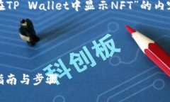 好的，我将为你提供一个关于“如何在TP Wallet中