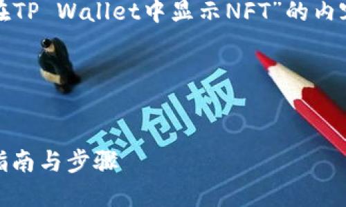 好的，我将为你提供一个关于“如何在TP Wallet中显示NFT”的内容。以下是符合您要求的结构和内容。

### 与关键词


如何在TP Wallet中显示NFT：详细指南与步骤