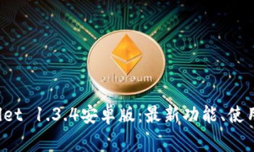  全面解析TPWallet 1.3.4安卓版：最新功能、使用指南与常见问题