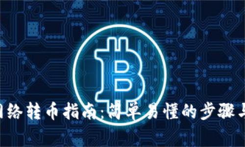 TRX钱包网络转币指南：简单易懂的步骤与注意事项