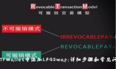 如何在TPWallet中添加LFGSwap：详细步骤和常见问题