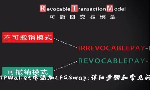 如何在TPWallet中添加LFGSwap：详细步骤和常见问题解答