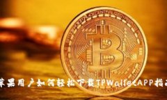 苹果用户如何轻松下载TPWalletAPP指南