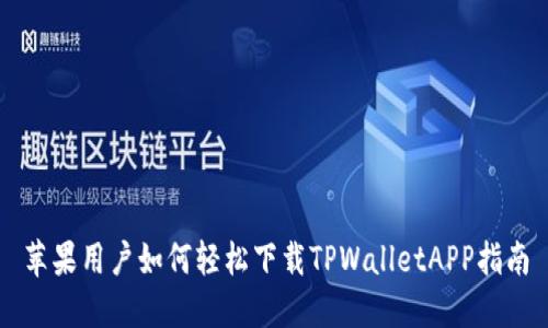 苹果用户如何轻松下载TPWalletAPP指南