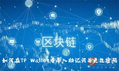 如何在TP Wallet中导入助记词并更改密码