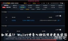 如何在TP Wallet中导入助记词并更改密码