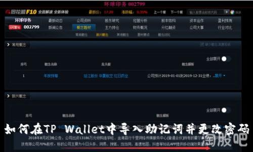 如何在TP Wallet中导入助记词并更改密码