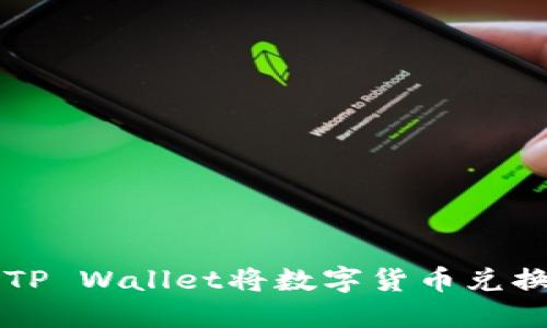 如何通过TP Wallet将数字货币兑换为人民币