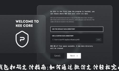 
加密钱包扫码支付指南：如何通过微信支付轻松完成交易