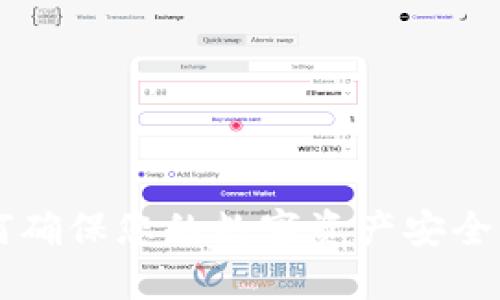 TPWallet：如何确保您的数字资产安全，避免风控问题