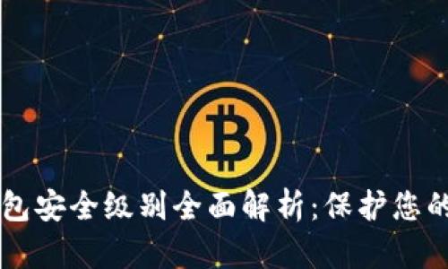 区块链钱包安全级别全面解析：保护您的数字资产