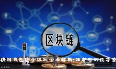 区块链钱包安全级别全面解析：保护您的数字资