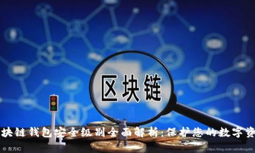 区块链钱包安全级别全面解析：保护您的数字资产