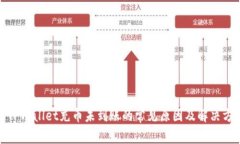 : TPWallet充币未到账的常见原因及解决方案