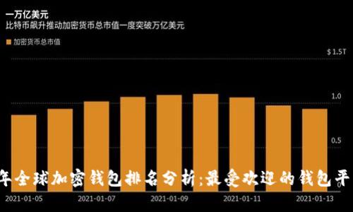 2023年全球加密钱包排名分析：最受欢迎的钱包平台推荐