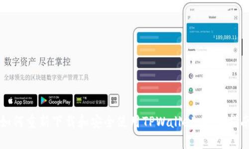 如何重新下载和安全使用TPWallet：完整指南