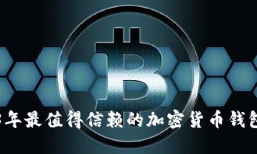 2023年最值得信赖的加密货币钱包推荐