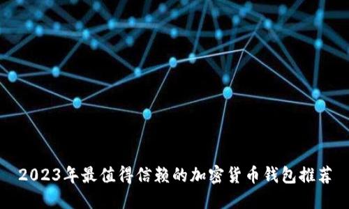 2023年最值得信赖的加密货币钱包推荐