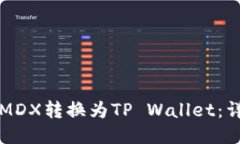 如何将MDX转换为TP Wallet：详细指南