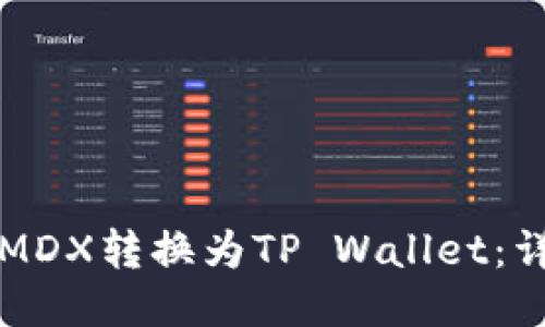 如何将MDX转换为TP Wallet：详细指南