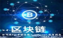 思考一个且的如何将FIL币安全转入TPWallet：完整指