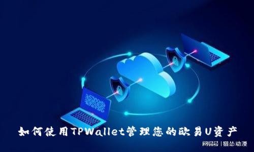 如何使用TPWallet管理您的欧易U资产