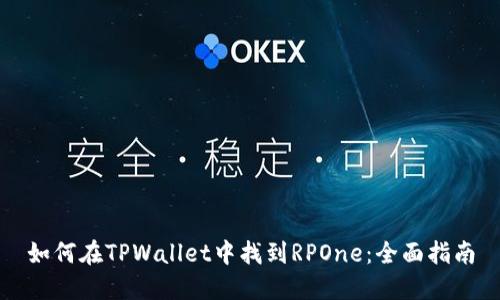 如何在TPWallet中找到RPOne：全面指南